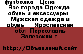 футболка › Цена ­ 1 080 - Все города Одежда, обувь и аксессуары » Мужская одежда и обувь   . Ярославская обл.,Переславль-Залесский г.